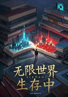 無限世界生存中 封面