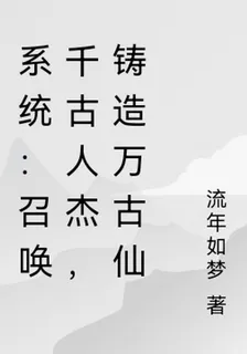 系統：召喚千古人傑，鑄造萬古仙 封面