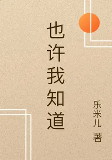 也許我知道 封面