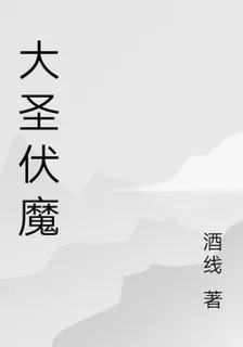 大聖伏魔 封面