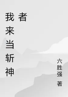 我來當斬神者 封面