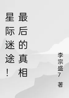 星際迷途！最後的真相 封面