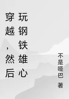 穿越，然後玩鋼鐵雄心 封面
