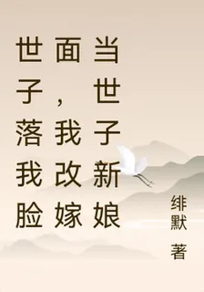 世子落我臉面，我改嫁當世子新娘 封面