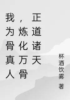 我爲骨真人，煉化萬骨證道諸天 封面
