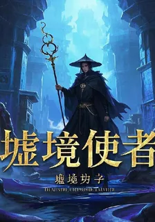 墟境行者 封面