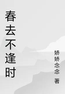 春去不逢時 封面