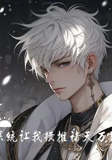 系統讓我橫推諸天萬界 封面