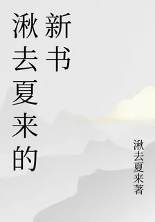 湫去夏來的新書 封面