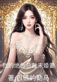 我的絕色總裁未婚妻 封面