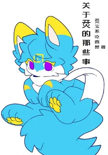 關於烎的那些事 封面