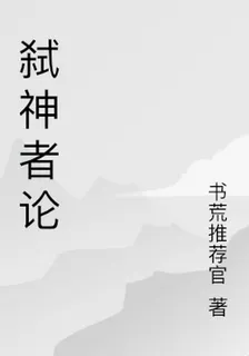 弒神者論 封面
