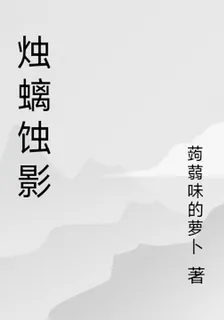 燭螭蝕影 封面