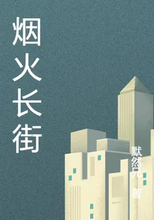 煙火長街 封面