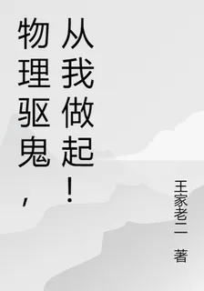 物理驅鬼，從我做起！ 封面