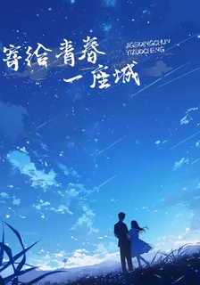 寄給青春一座城 封面