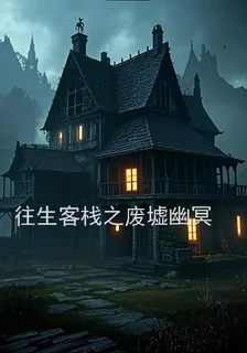 往生客棧之廢墟幽冥 封面