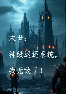 末世：神級返還系統，我無敵了！ 封面