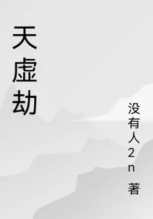 天虛劫 封面