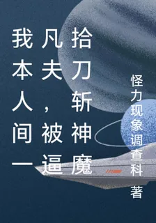 我本人間一凡夫，被逼拾刀斬神魔 封面
