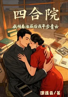 四合院：截胡秦淮茹後我平步青雲 封面