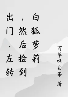 出門，左轉，然後撿到白狐蘿莉 封面