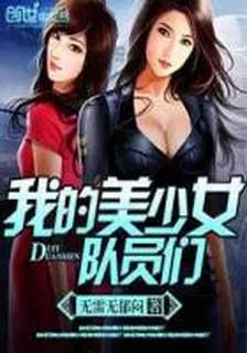 我的美少女隊員們 封面