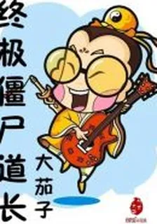 終極殭屍道長 封面