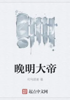 晚明大帝 封面