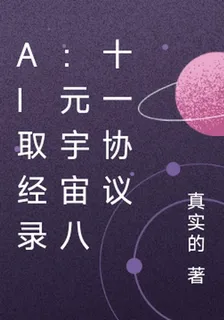 AI取經錄：元宇宙八十一協議 封面