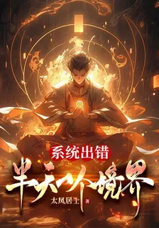 系統出錯：半天一個境界 封面