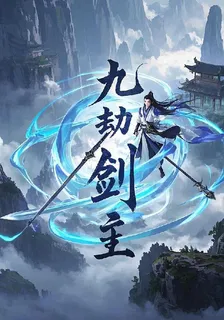 九劫劍主傳 封面