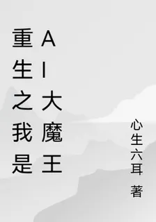 重生之我是AI大魔王 封面
