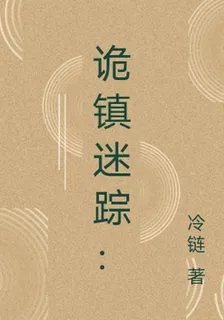 詭鎮迷蹤： 封面