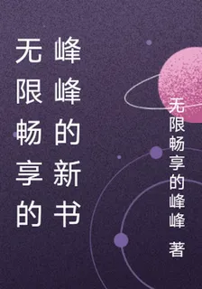 無限暢享的峯峯的新書 封面