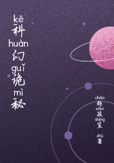 科幻詭祕 封面