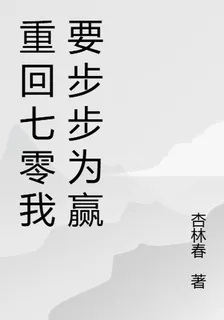 重回七零我要步步爲贏 封面