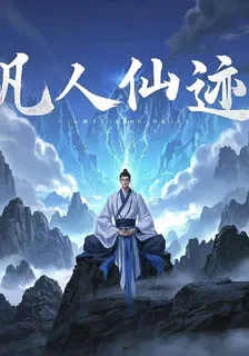 凡人仙蹟 封面
