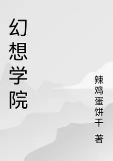 幻想學院 封面