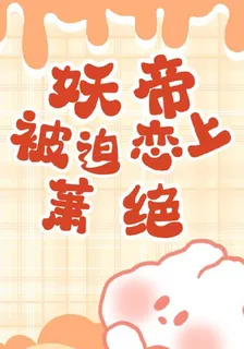 妖帝被迫戀上蕭絕 封面