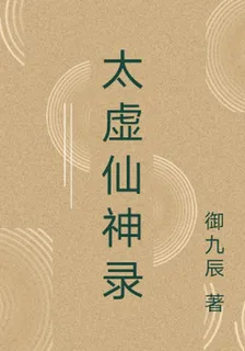 太虛仙神錄 封面