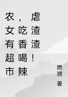 農女有超市，喫香喝辣虐渣渣！ 封面