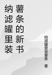 納濾罐裏裝薯條的新書 封面