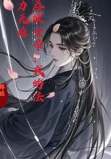 吞慾女帝：我的法力無邊 封面