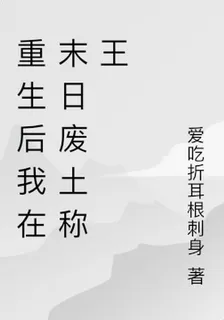 重生後我在末日廢土稱王 封面