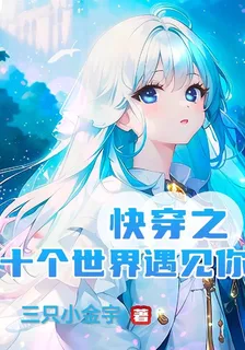 快穿之十個世界遇見你 封面