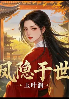 鳳隱於世 封面