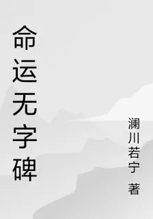 命運無字碑 封面