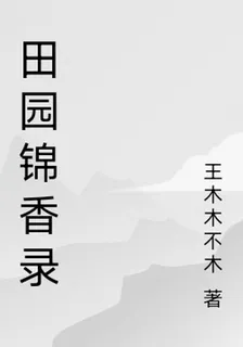 田園錦香錄 封面