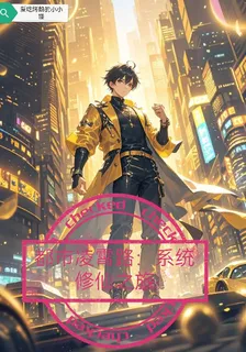 都市凌霄路：系統修仙之旅 封面